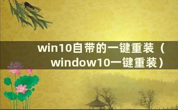 win10自带的一键重装（window10一键重装）