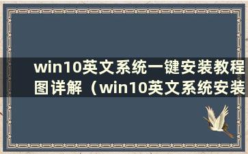 win10英文系统一键安装教程图详解（win10英文系统安装教程）