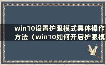 win10设置护眼模式具体操作方法（win10如何开启护眼模式）