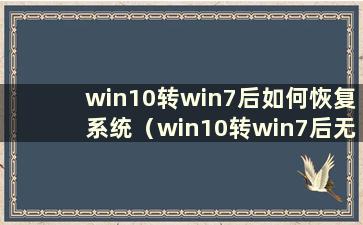 win10转win7后如何恢复系统（win10转win7后无限重启）