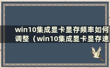 win10集成显卡显存频率如何调整（win10集成显卡显存速度如何调整）