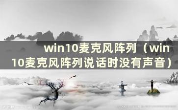 win10麦克风阵列（win10麦克风阵列说话时没有声音）