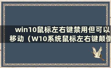 win10鼠标左右键禁用但可以移动（W10系统鼠标左右键颠倒）