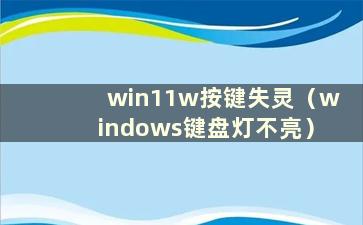 win11w按键失灵（windows键盘灯不亮）