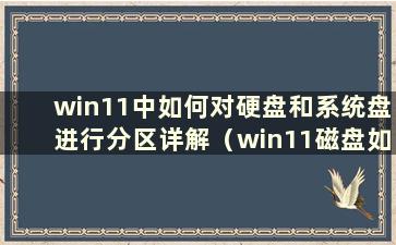 win11中如何对硬盘和系统盘进行分区详解（win11磁盘如何分区）