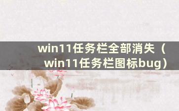 win11任务栏全部消失（win11任务栏图标bug）