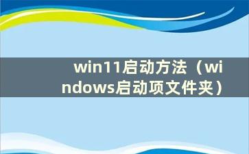 win11启动方法（windows启动项文件夹）