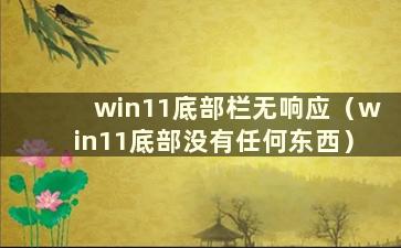 win11底部栏无响应（win11底部没有任何东西）