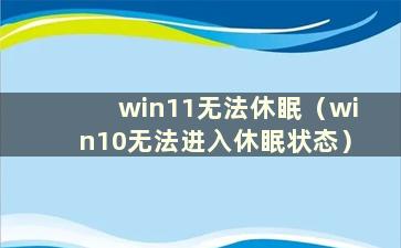 win11无法休眠（win10无法进入休眠状态）