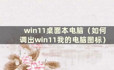 win11桌面本电脑（如何调出win11我的电脑图标）