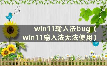 win11输入法bug（win11输入法无法使用）