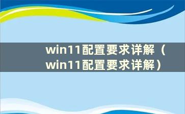 win11配置要求详解（win11配置要求详解）