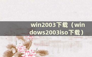 win2003下载（windows2003iso下载）