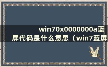 win70x0000000a蓝屏代码是什么意思（win7蓝屏代码0x0000001e）