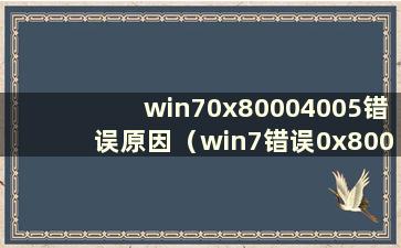 win70x80004005错误原因（win7错误0x80072ee7）