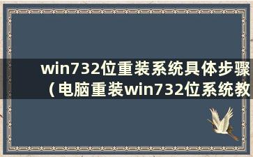 win732位重装系统具体步骤（电脑重装win732位系统教程）