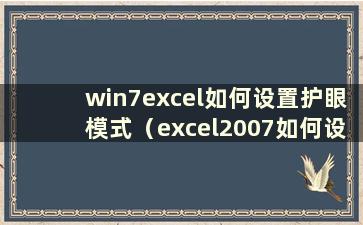 win7excel如何设置护眼模式（excel2007如何设置护眼模式）