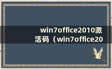 win7office2010激活码（win7office2016激活码）