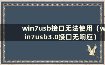 win7usb接口无法使用（win7usb3.0接口无响应）