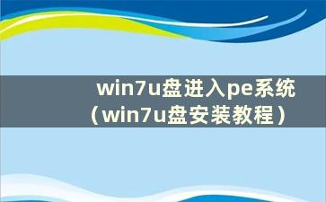 win7u盘进入pe系统（win7u盘安装教程）