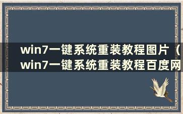 win7一键系统重装教程图片（win7一键系统重装教程百度网盘）