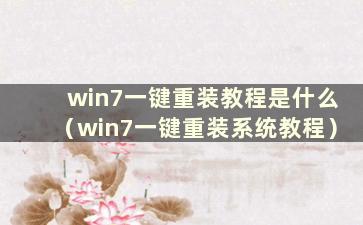 win7一键重装教程是什么（win7一键重装系统教程）