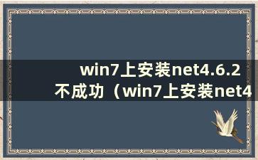 win7上安装net4.6.2不成功（win7上安装net4.5不成功）