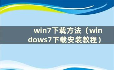 win7下载方法（windows7下载安装教程）