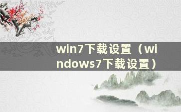 win7下载设置（windows7下载设置）