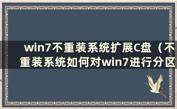 win7不重装系统扩展C盘（不重装系统如何对win7进行分区）