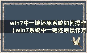 win7中一键还原系统如何操作（win7系统中一键还原操作方法）