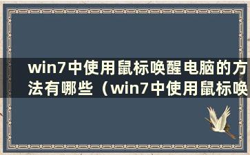 win7中使用鼠标唤醒电脑的方法有哪些（win7中使用鼠标唤醒电脑的方法有哪些）