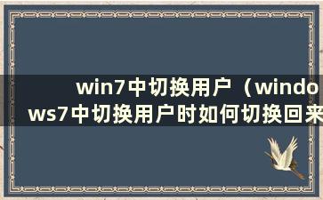 win7中切换用户（windows7中切换用户时如何切换回来）