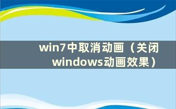 win7中取消动画（关闭windows动画效果）