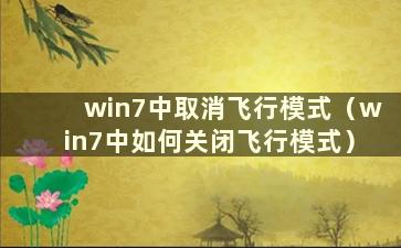 win7中取消飞行模式（win7中如何关闭飞行模式）