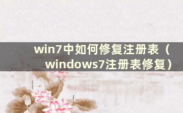 win7中如何修复注册表（windows7注册表修复）