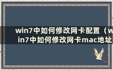 win7中如何修改网卡配置（win7中如何修改网卡mac地址）