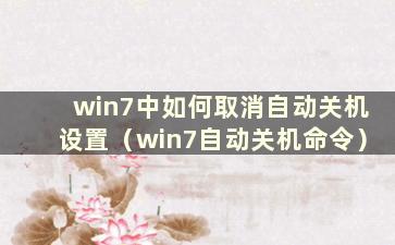 win7中如何取消自动关机设置（win7自动关机命令）