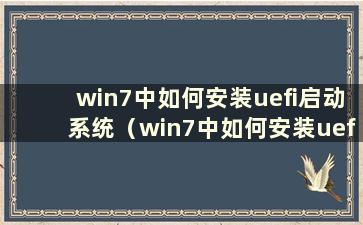 win7中如何安装uefi启动系统（win7中如何安装uefi）