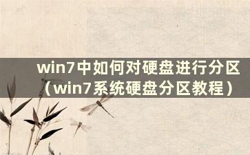 win7中如何对硬盘进行分区（win7系统硬盘分区教程）