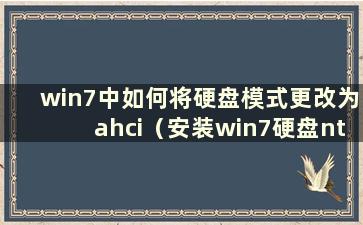 win7中如何将硬盘模式更改为ahci（安装win7硬盘ntfs）