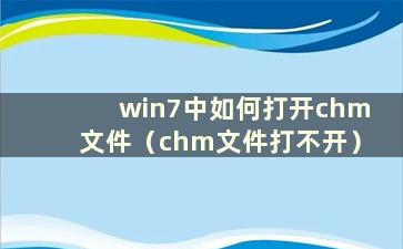 win7中如何打开chm文件（chm文件打不开）