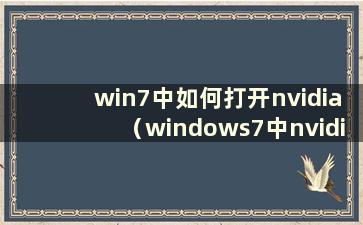 win7中如何打开nvidia（windows7中nvidia控制面板在哪里）