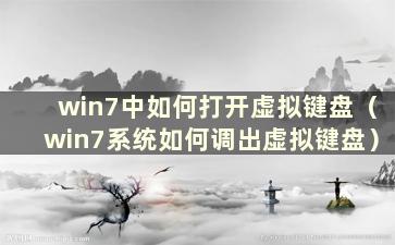 win7中如何打开虚拟键盘（win7系统如何调出虚拟键盘）