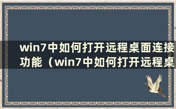 win7中如何打开远程桌面连接功能（win7中如何打开远程桌面连接）