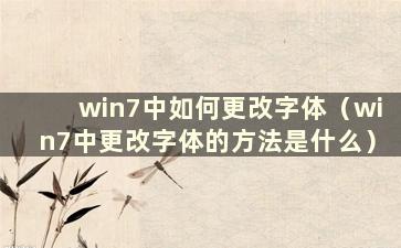 win7中如何更改字体（win7中更改字体的方法是什么）