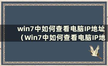 win7中如何查看电脑IP地址（Win7中如何查看电脑IP地址）