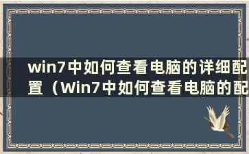 win7中如何查看电脑的详细配置（Win7中如何查看电脑的配置）