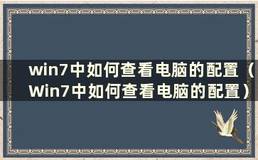 win7中如何查看电脑的配置（Win7中如何查看电脑的配置）