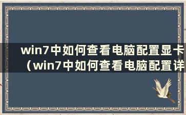 win7中如何查看电脑配置显卡（win7中如何查看电脑配置详细信息表）